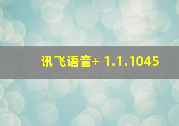 讯飞语音+ 1.1.1045